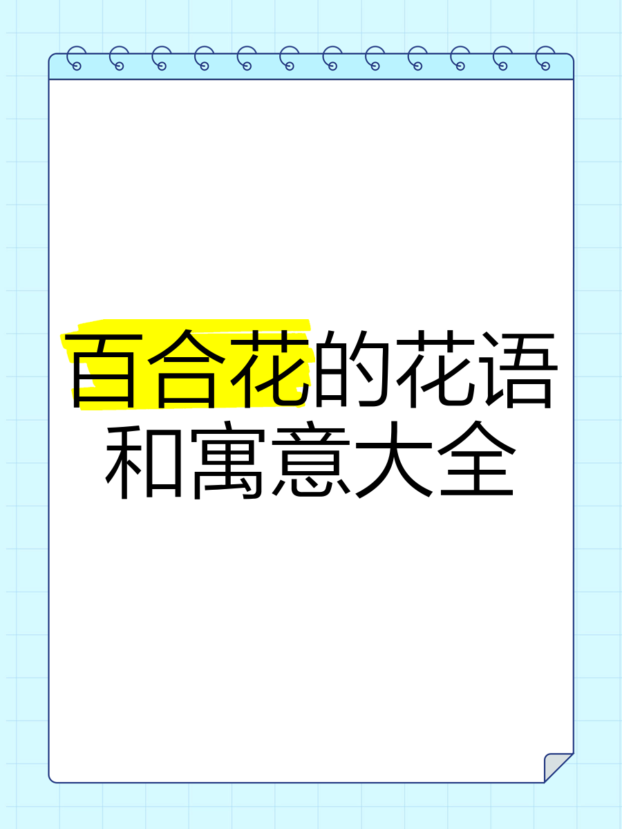 百合花介绍20字左右