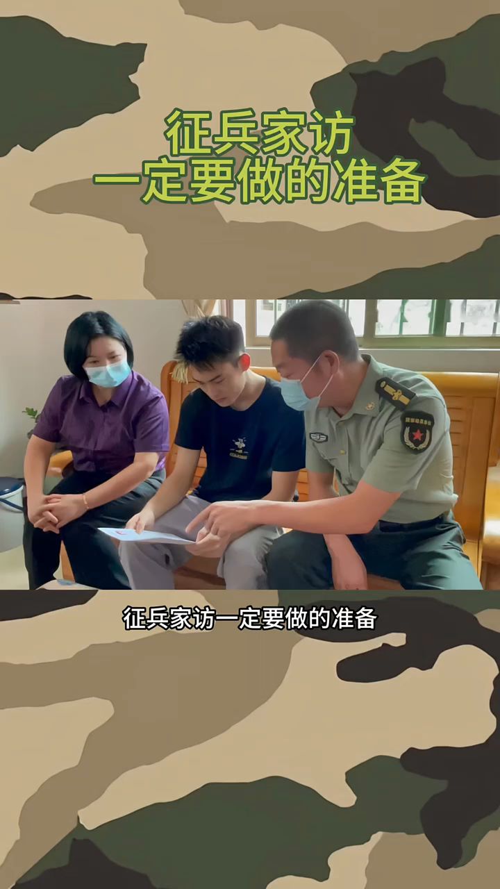征兵家访是不是最后一步了