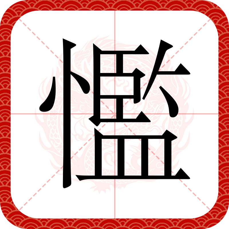 叕怎么读音