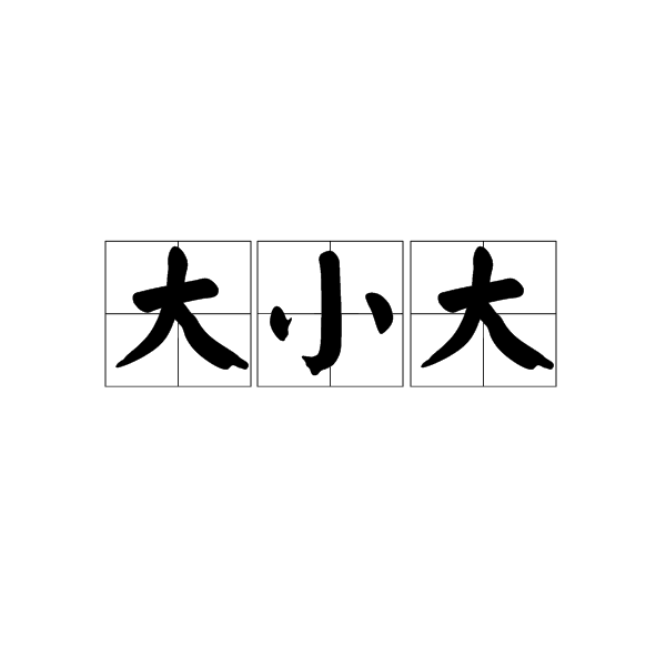 不大是什么词