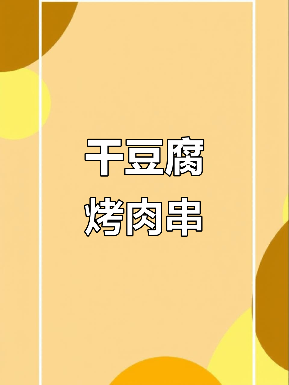 烧烤做法视频教程