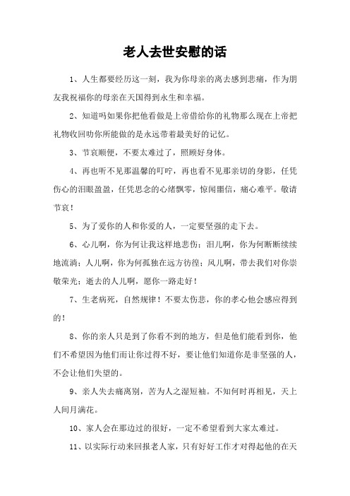 安慰逝去的人家属怎么说