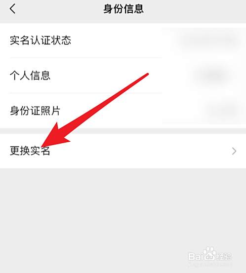 微信更换实名认证怎么操作