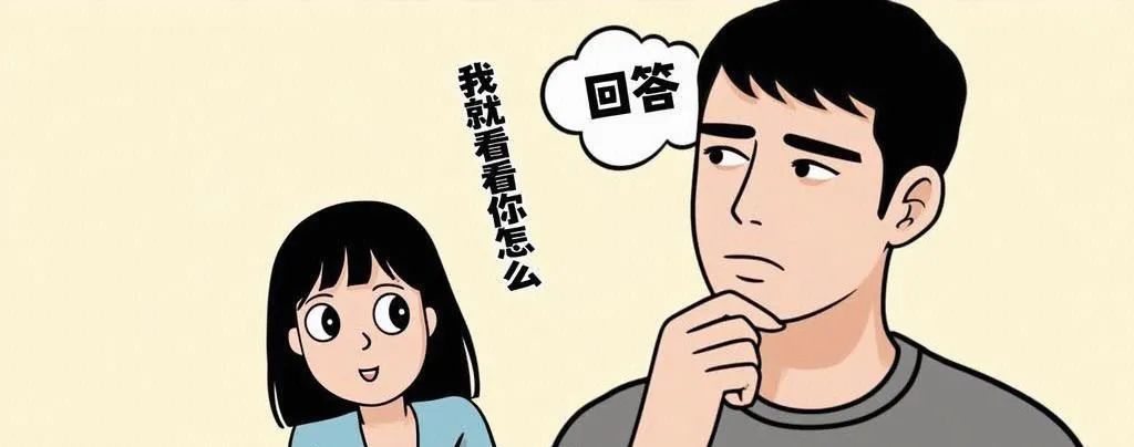 考验男朋友的方式