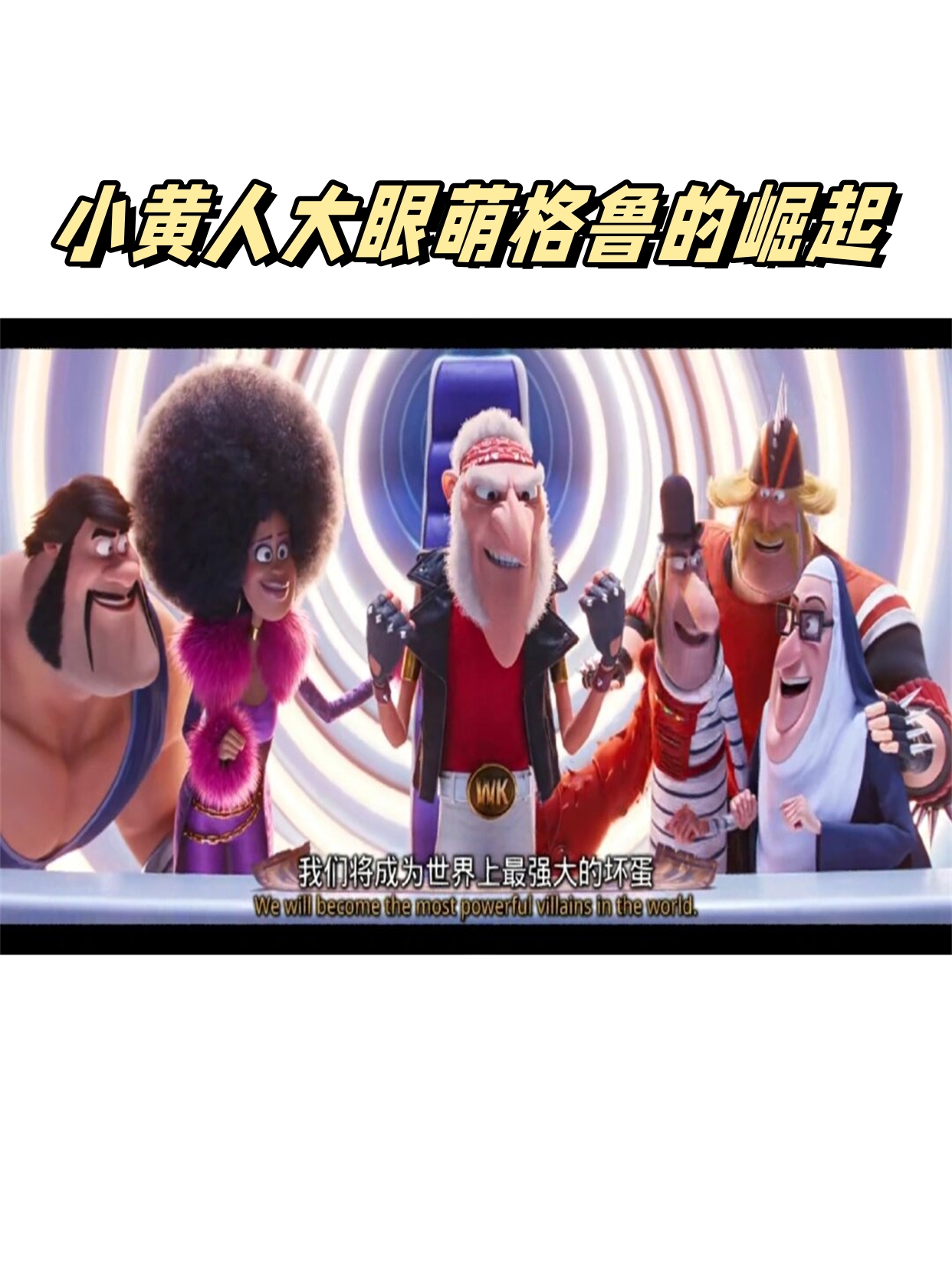 小黄人讲电影