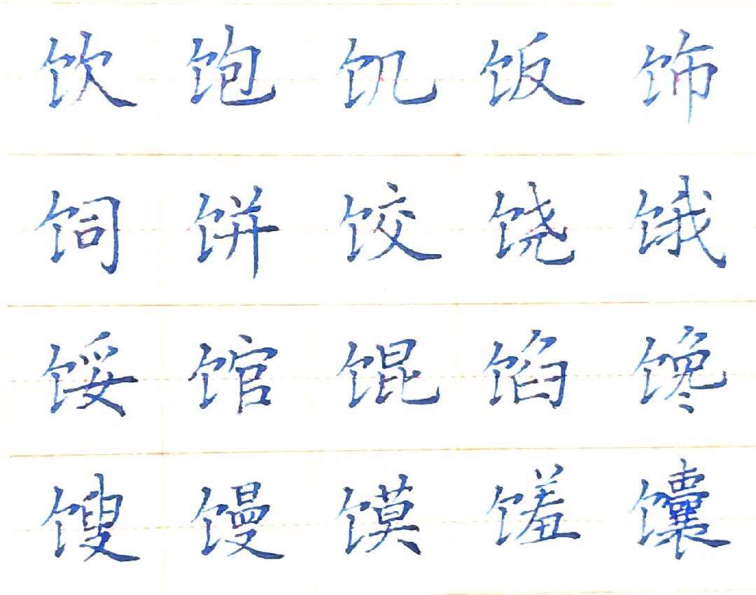 饭字旁有哪些字组词