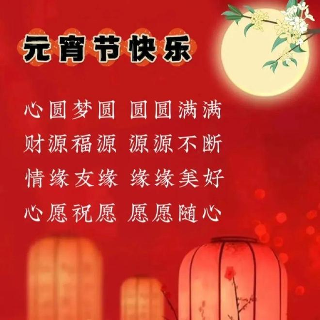 元宵节短信祝福语简短