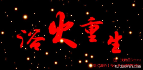 浴火重生的意思是好还是不好