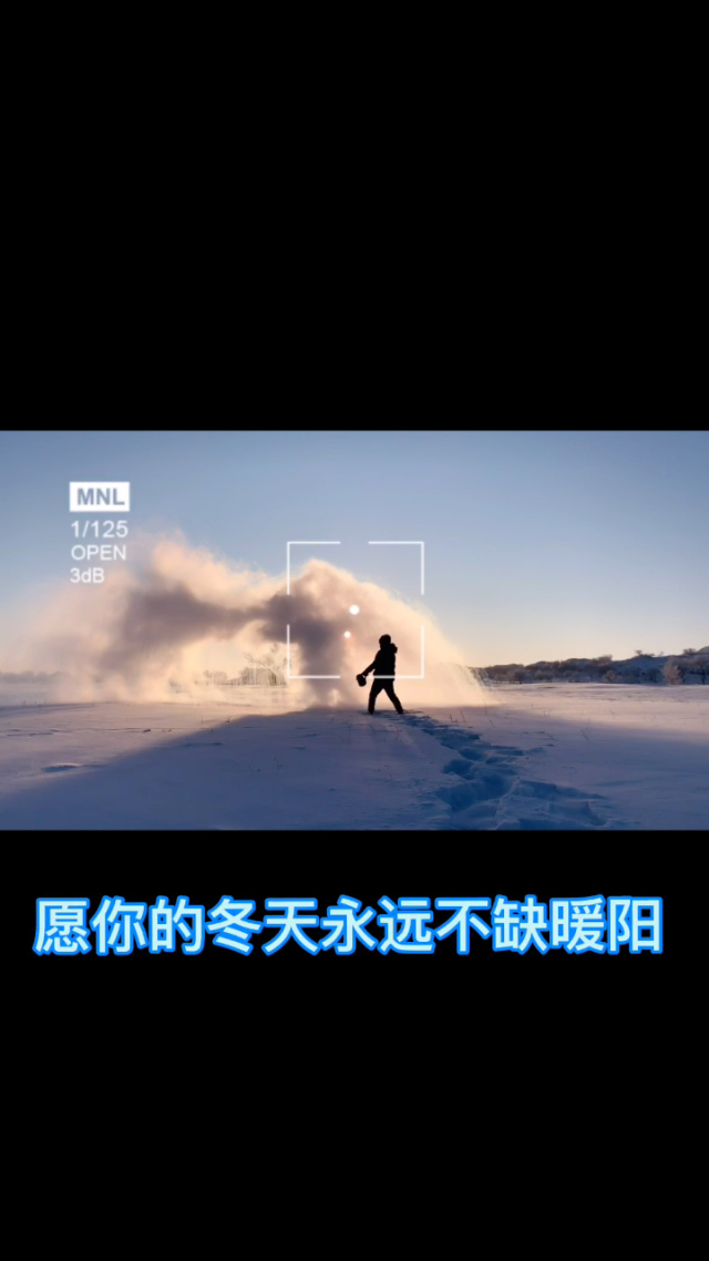 歌词里有愿你的冬天永远不缺暖阳