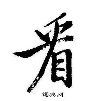 盼怎么组词四年级