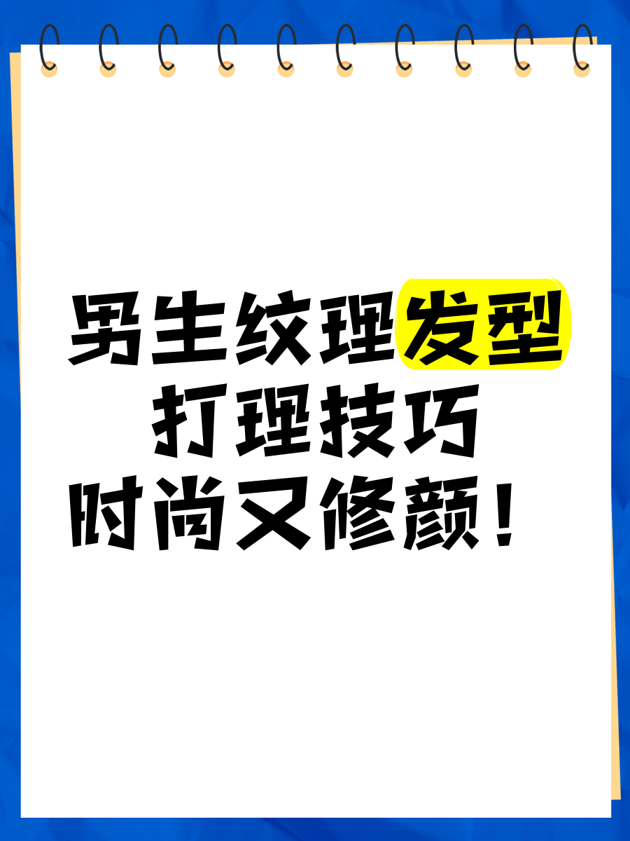 纹理烫用什么打理最好