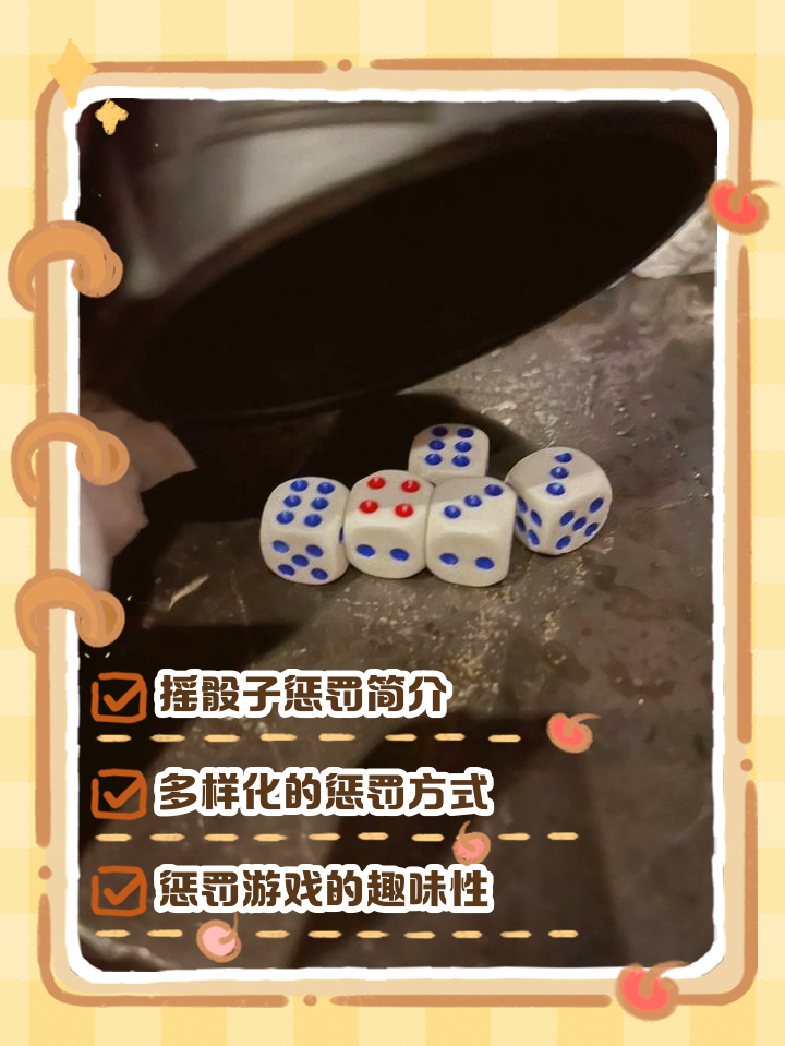 骰子游戏惩罚大全