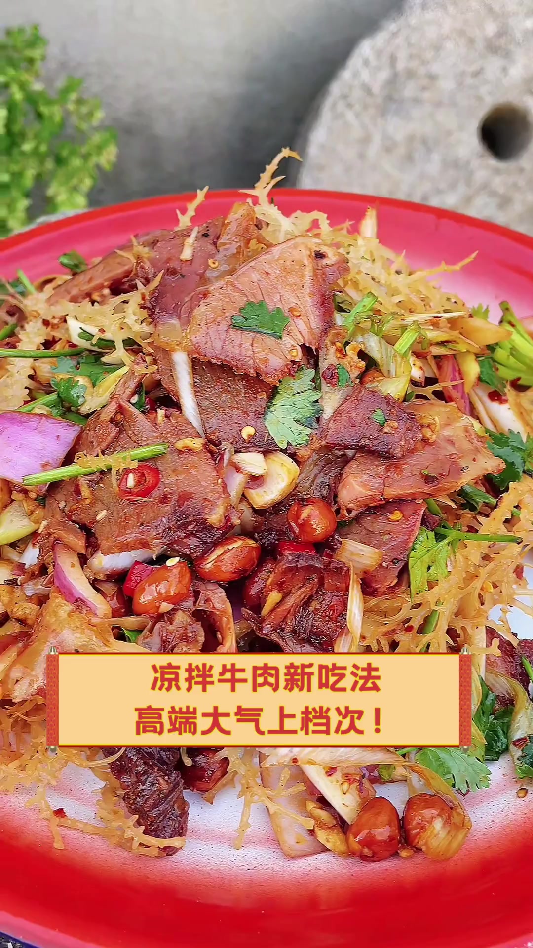 凉拌卤牛肉做法视频教程