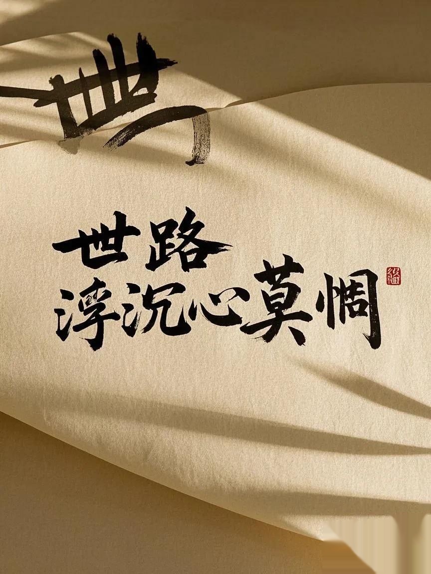 世事无常?