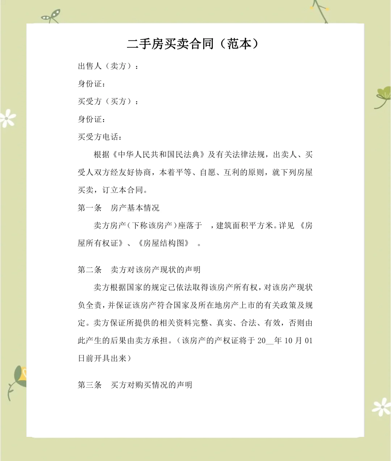 二手房的买卖合同怎么签