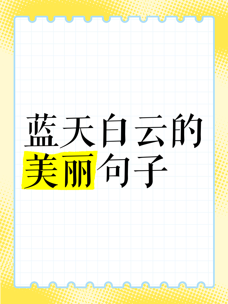形容蓝天很美的句子有哪些
