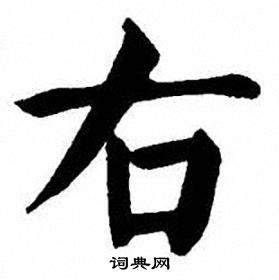 后的笔顺