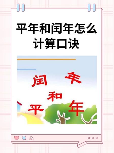 平年闰年顺口溜三年级