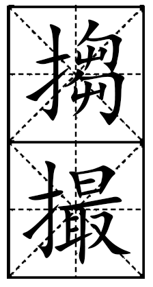 不迭的拼音及意思