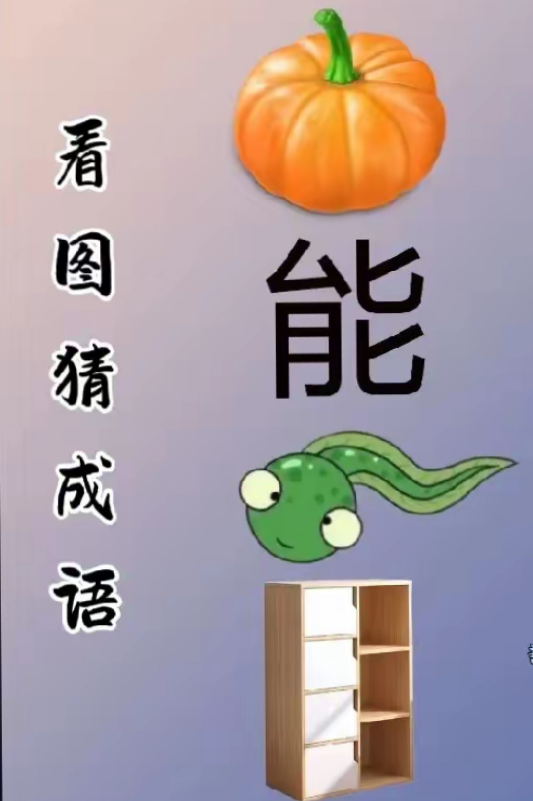 若什么若什么成语?