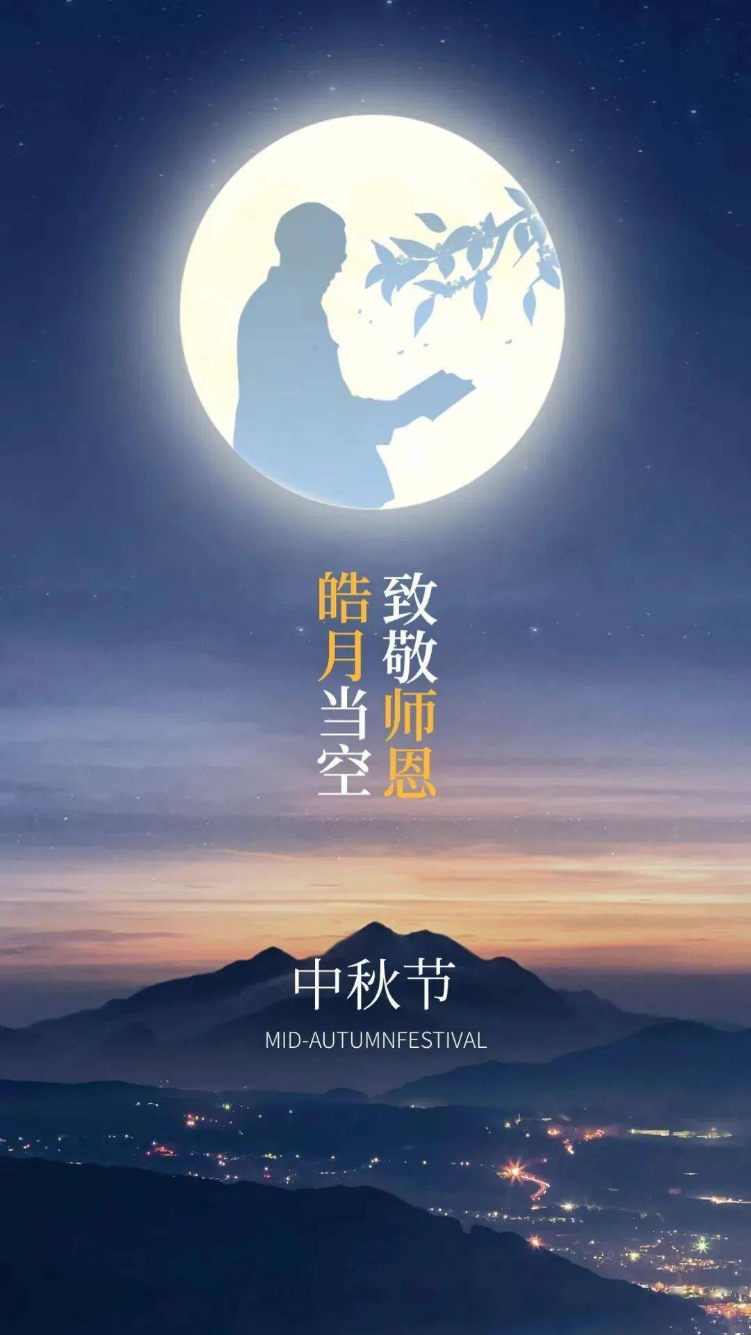 中秋 祝福老师