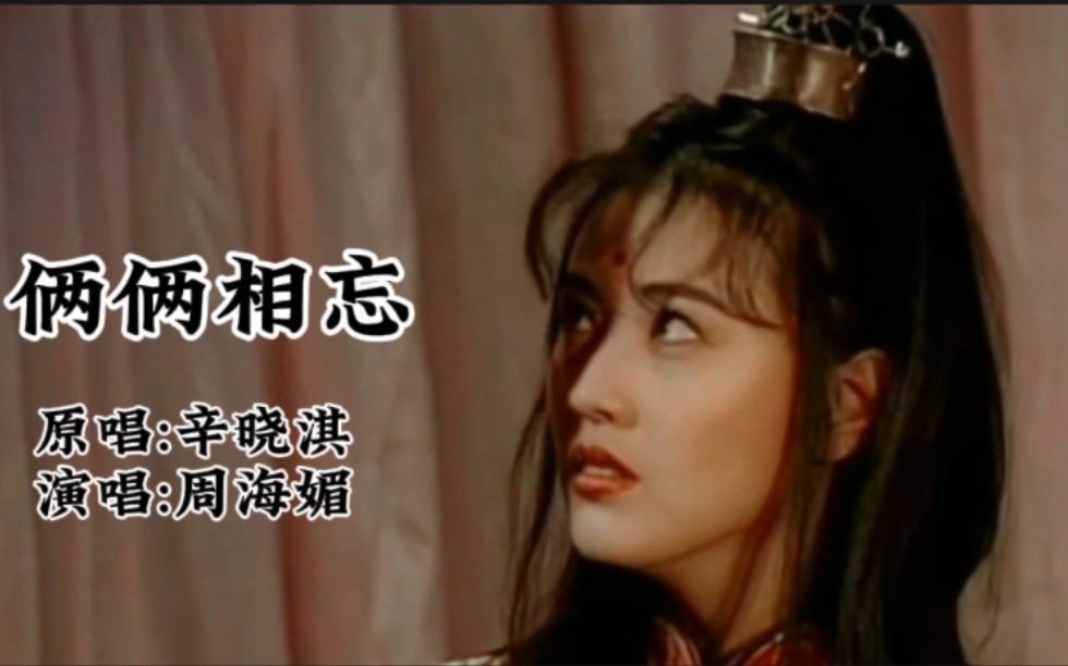 两两相忘mtv