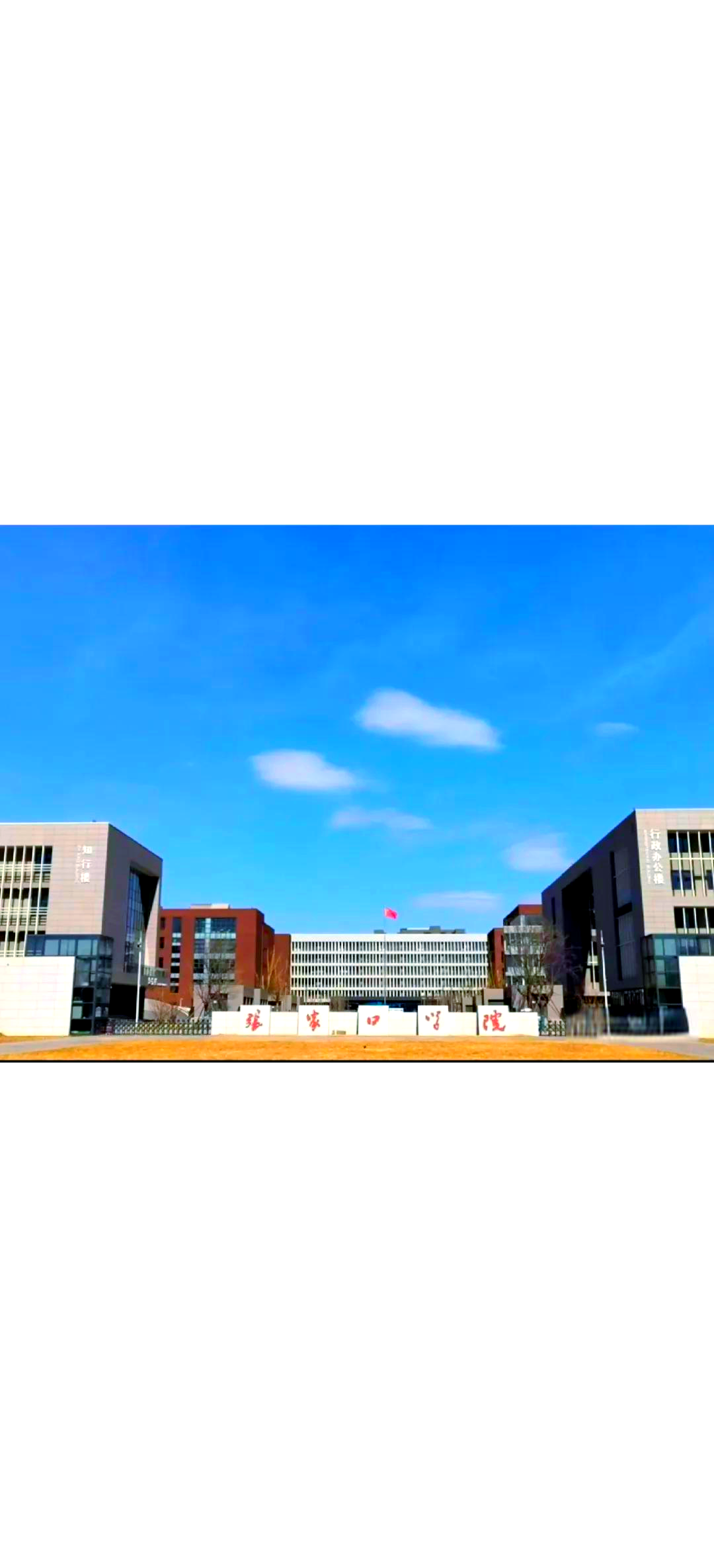 张家口学院简介介绍