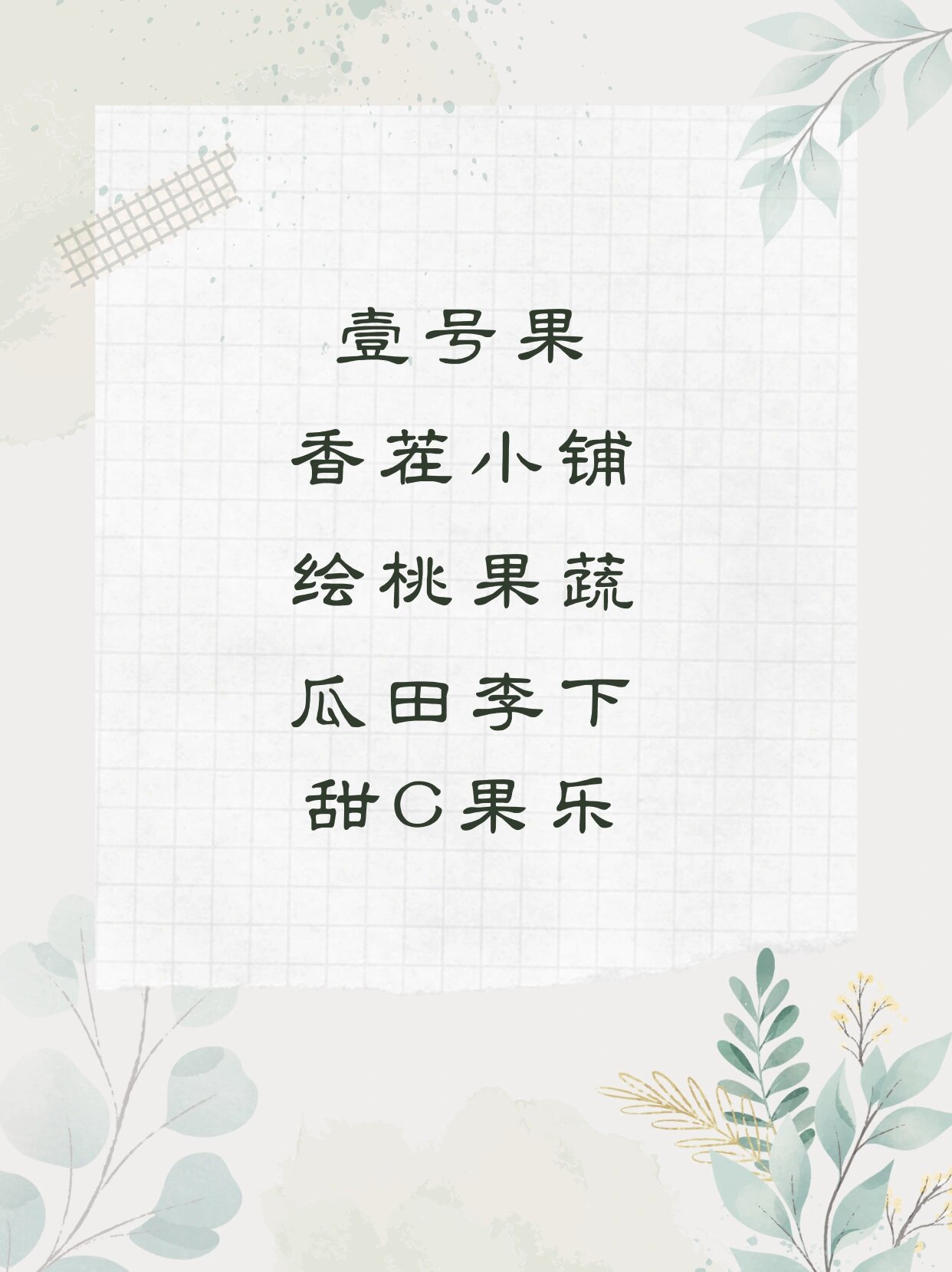 水果店名字最吸引人个性