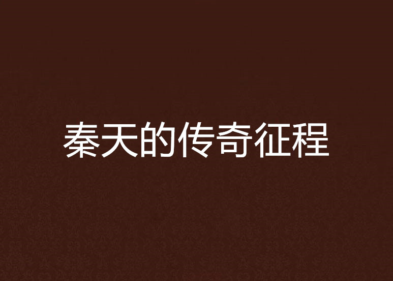 小说主角是秦天在线阅读