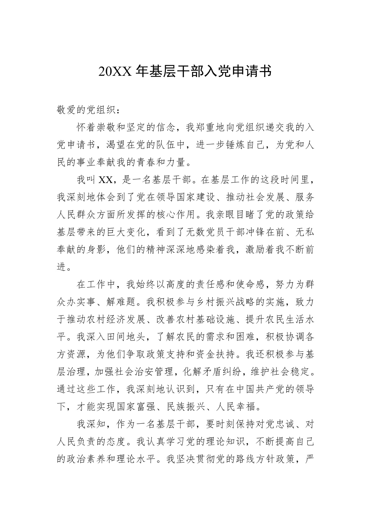 入党申请书的格式与内容