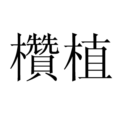 植可以组什么词和拼音