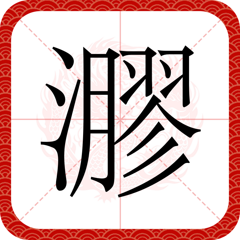 10000个属水的字大全