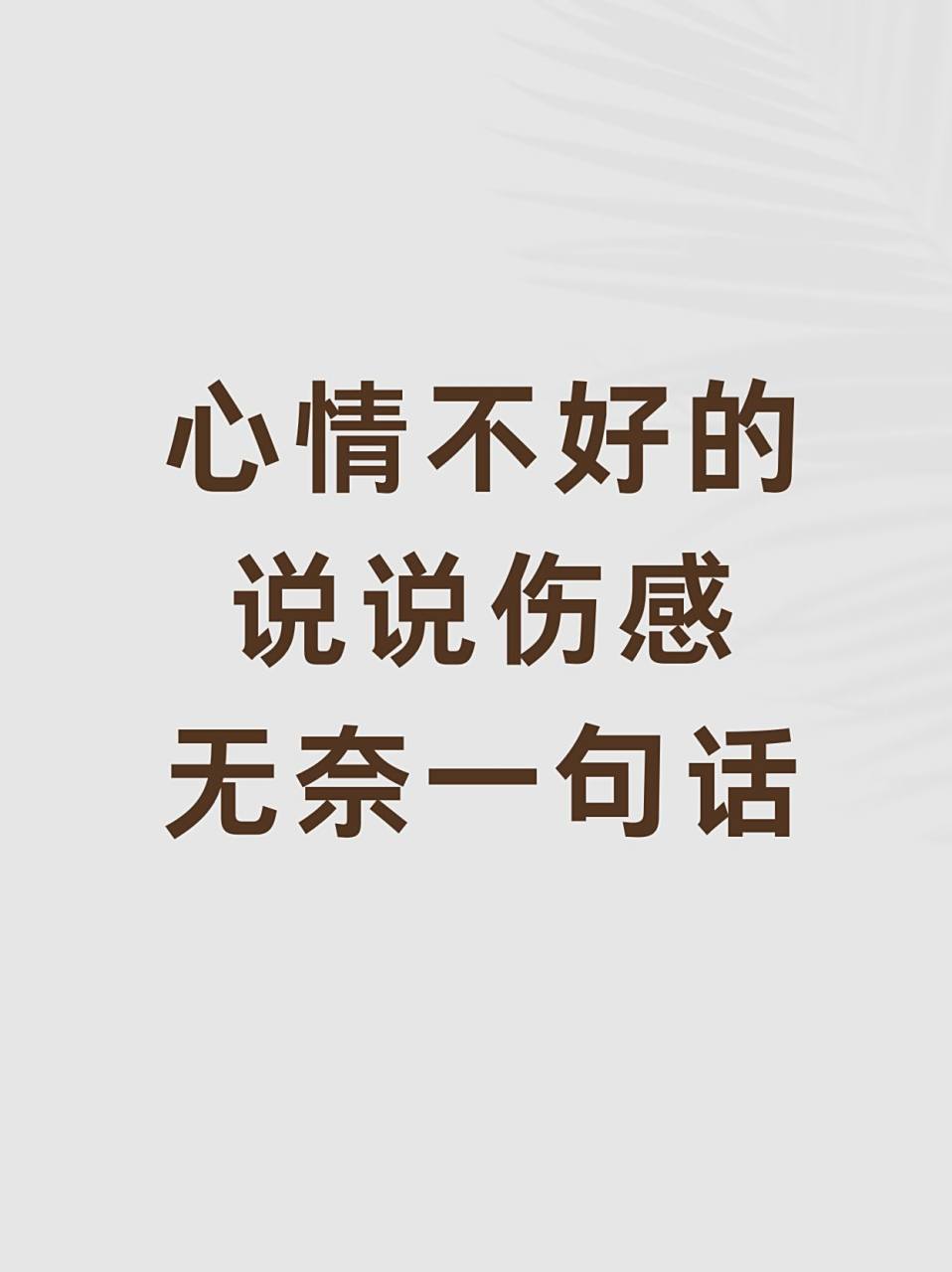 又累又无奈的说说心情短语