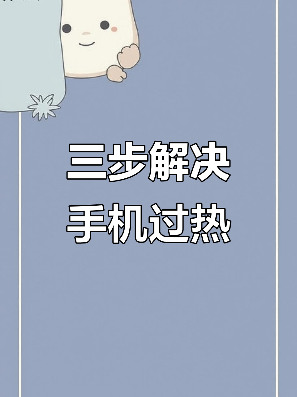 手机发烫严重怎么办,哪些设置可以降低发热?