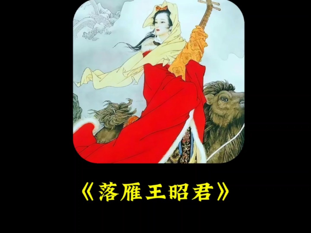 昭君出塞的历史记载