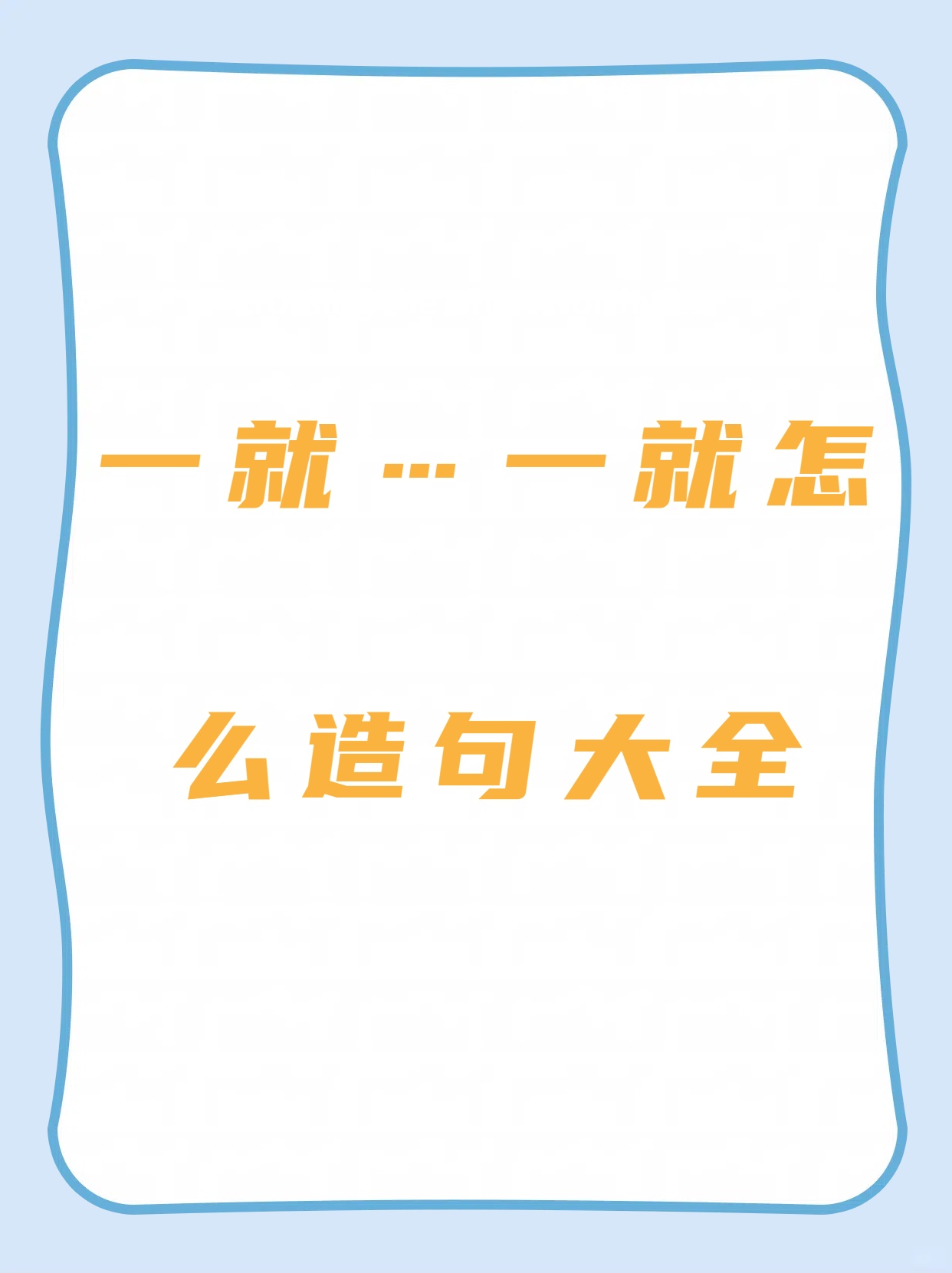 一样造句子二年级