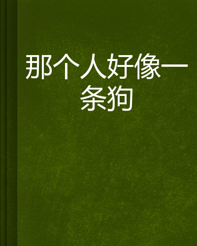那个人好像条狗图片