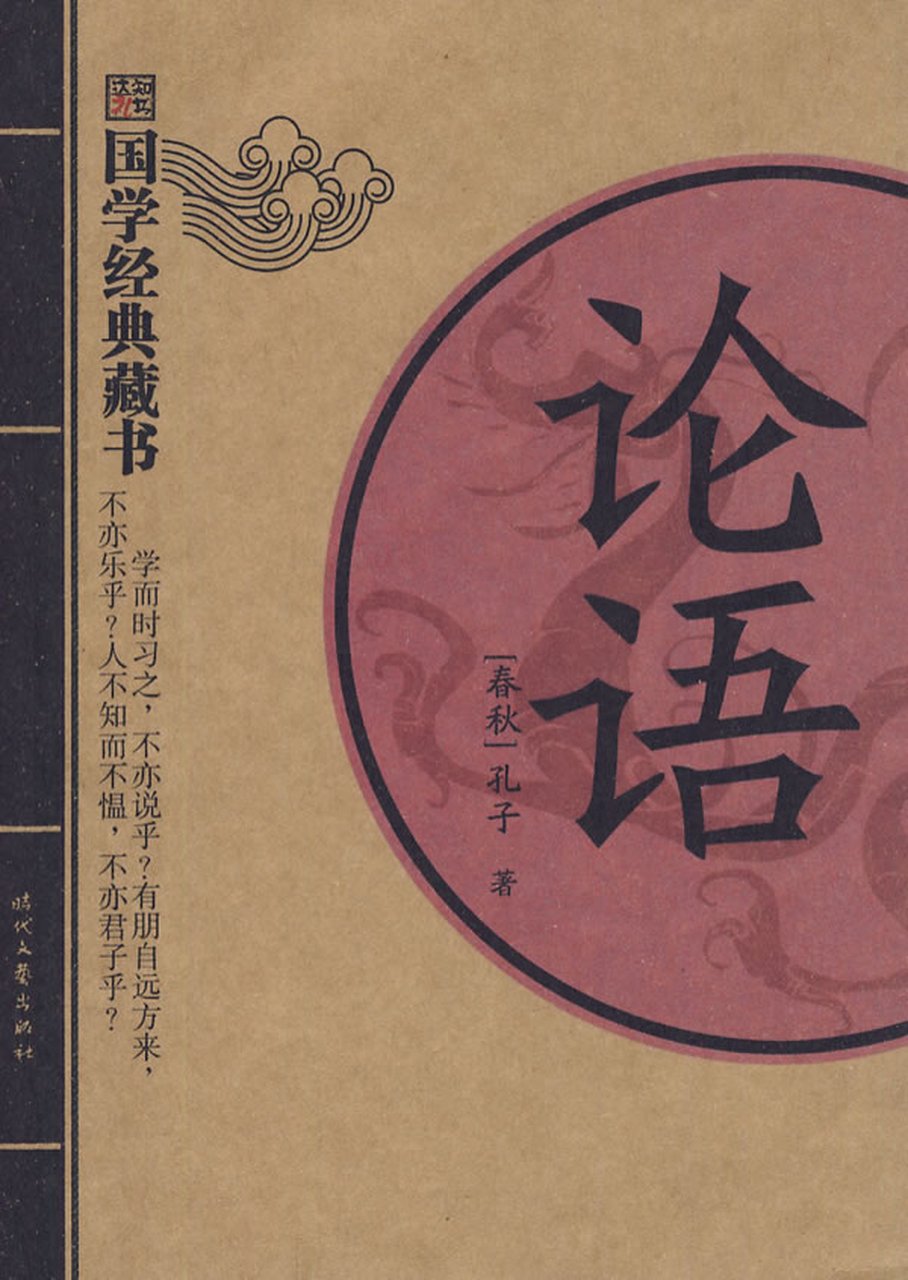 孔子及论语介绍