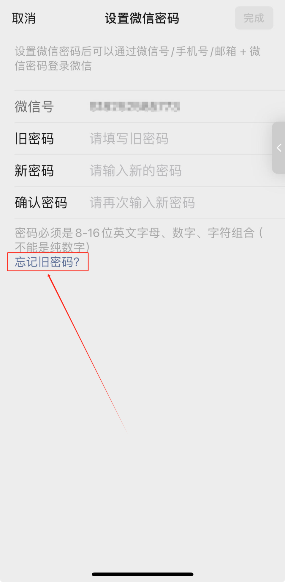 教你怎么找回微信密码
