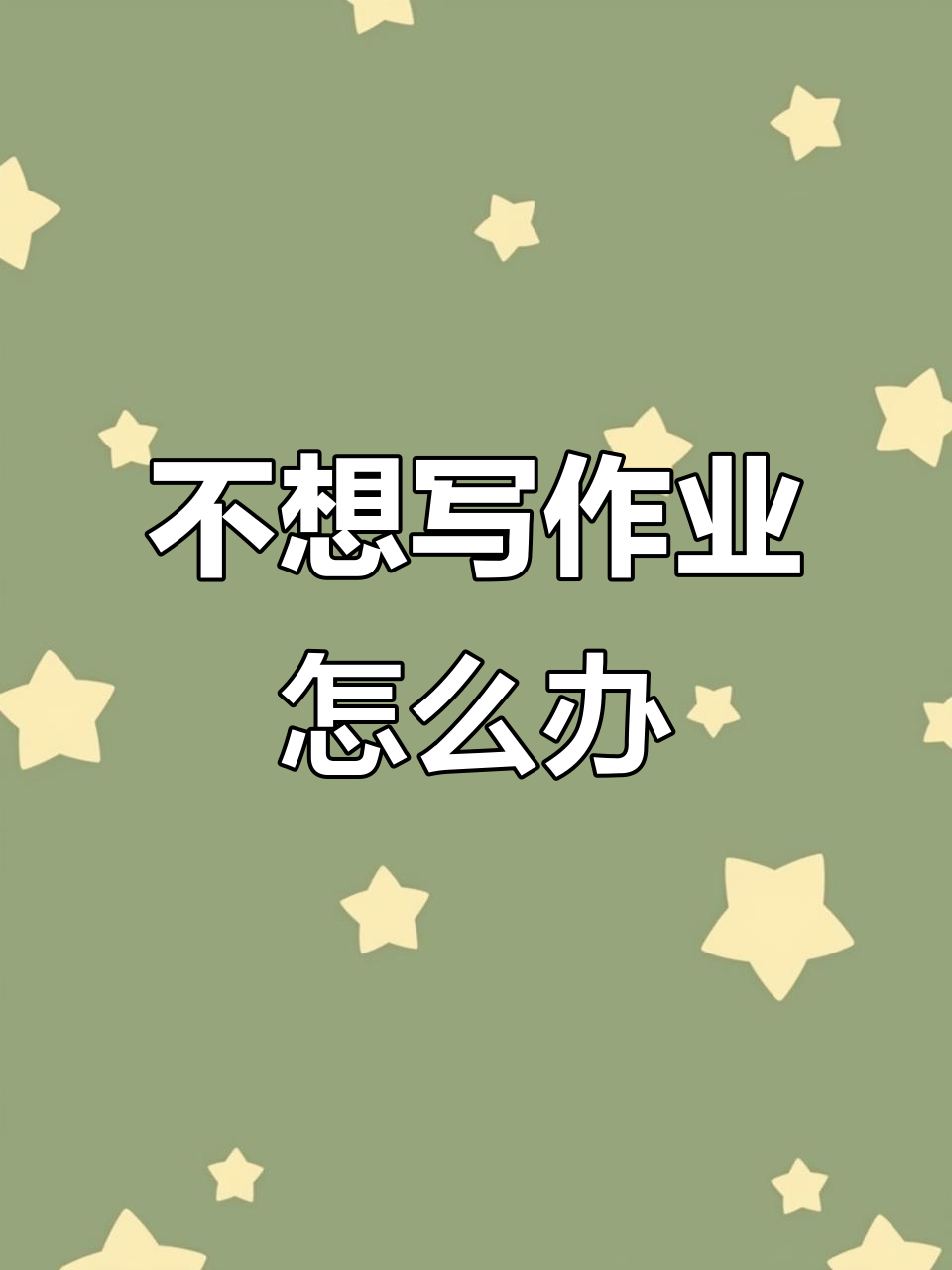 孩子不想写作业怎么办