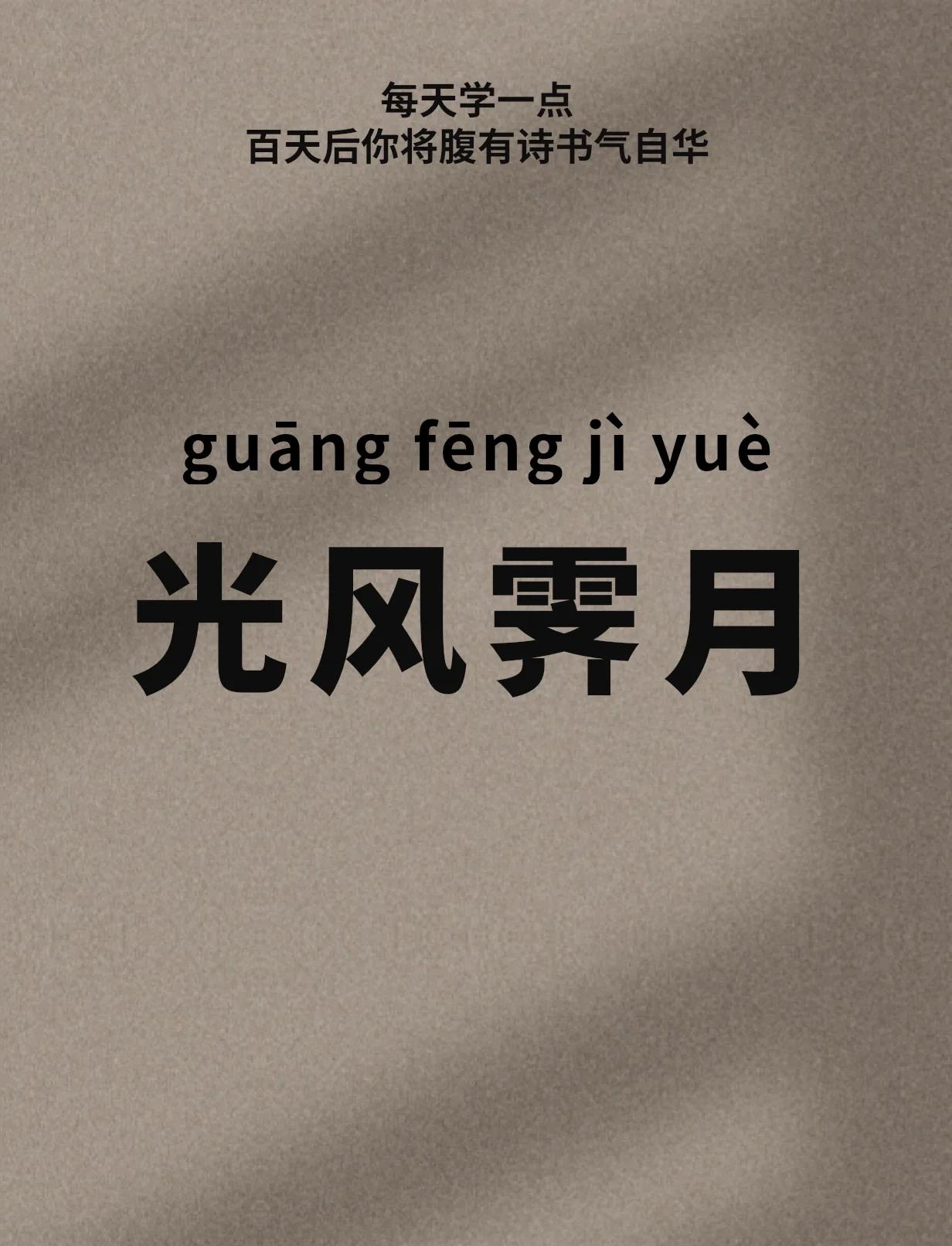 清风霁月什么意思象征什么