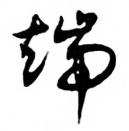 端的组词一年级