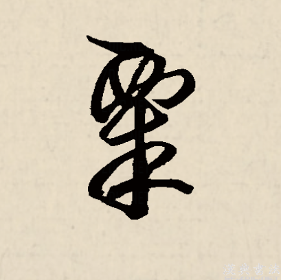粟姓氏怎么读li还是su怎么读xue