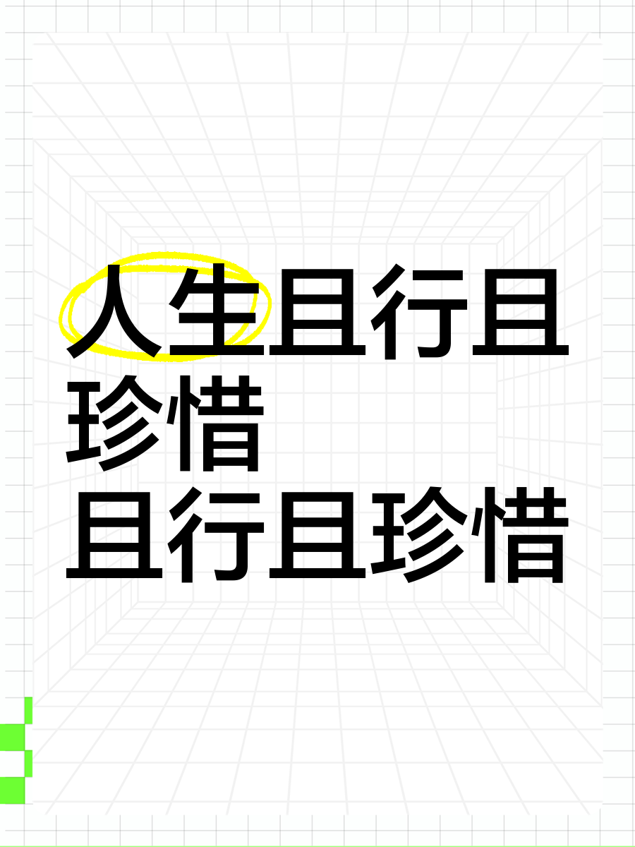 且行且珍惜怎么解释