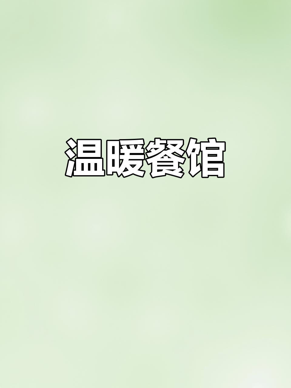 适合餐厅的标语