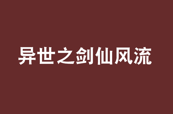 主角剑仙的小说