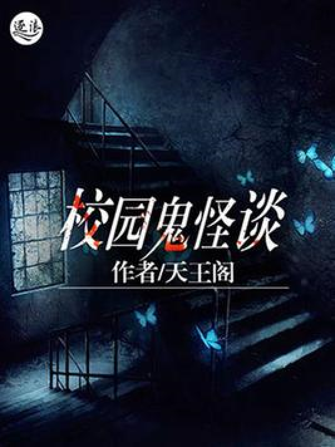 校园鬼故事有什么好看的