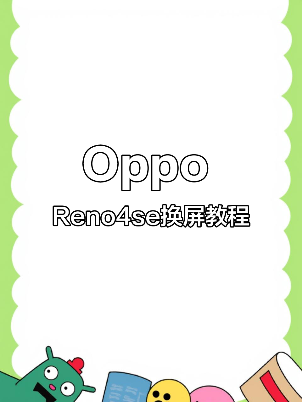 oppo 手机以旧换新