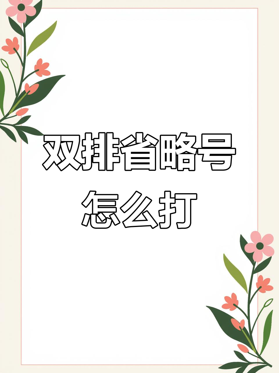 键盘上面的省略号怎么打出来