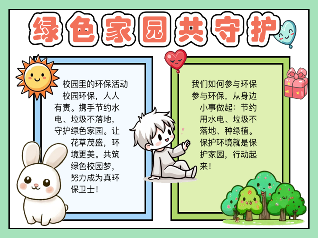 如何保护环境小学生